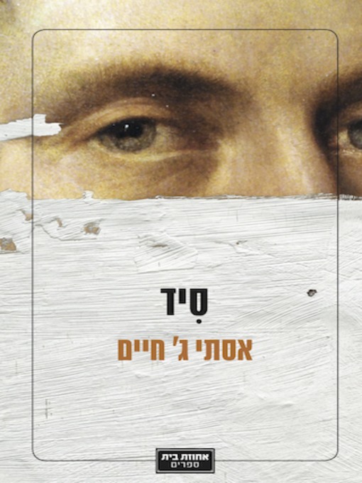Cover of סיד